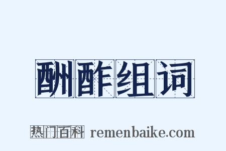 酬酢组词是什么意思的图片